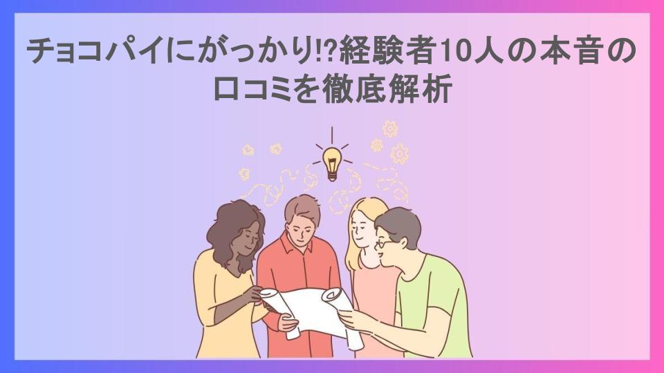 チョコパイにがっかり!?経験者10人の本音の口コミを徹底解析